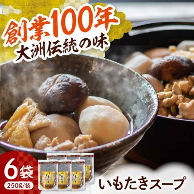贅沢いもたきスープ250g 6袋セット [AGBY011]
