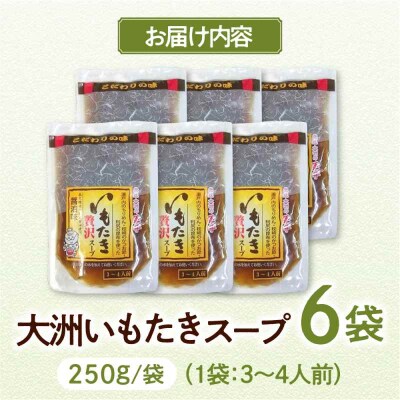 贅沢いもたきスープ250g 6袋セット [AGBY011]