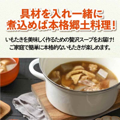 贅沢いもたきスープ250g 6袋セット [AGBY011]