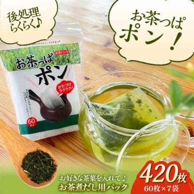 お茶パック お茶っぱポン(60枚×7袋)[AGCN002]
