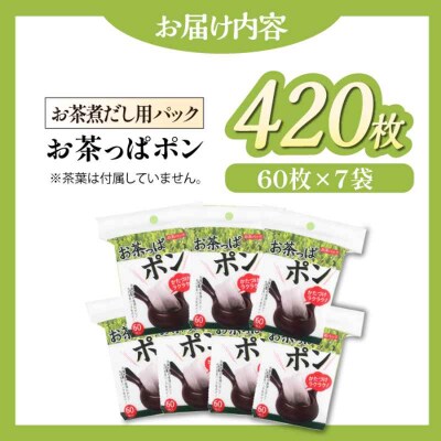 お茶パック お茶っぱポン(60枚×7袋)[AGCN002]