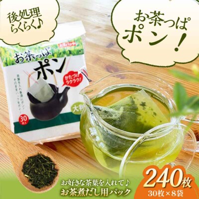 大判サイズのお茶パック お茶っぱポン(30枚×8袋)[AGCN003]