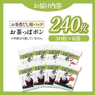 大判サイズのお茶パック お茶っぱポン(30枚×8袋)[AGCN003]