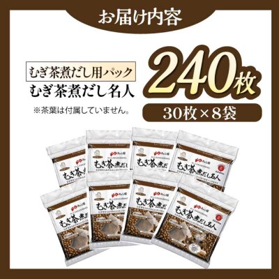 麦茶は粒から煮出したい!ミネラル取って熱中症予防 麦茶煮だし名人(30枚×8袋)[AGCN004]