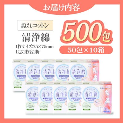 ぬれコットン エムプライド清浄綿(50包×10箱)[AGCN006]