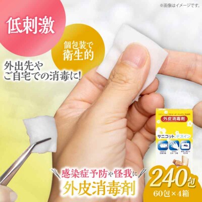 個包装で衛生的!感染症予防や怪我に サニコットデズインパウチ(60包×4箱)[AGCN013]