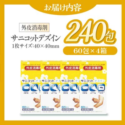 個包装で衛生的!感染症予防や怪我に サニコットデズインパウチ(60包×4箱)[AGCN013]
