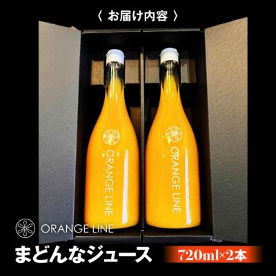 まどんなジュース 2本 [AGCT002]