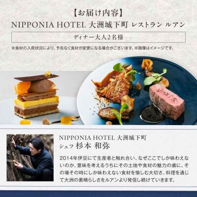 【ディナーペアチケット】NIPPONIA HOTEL レストラン「ルアン」 [AGDP002]