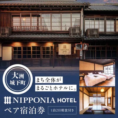 NIPPONIA HOTEL 大洲 城下町 1泊2日ペア宿泊券(朝食付き)[AGDP003]