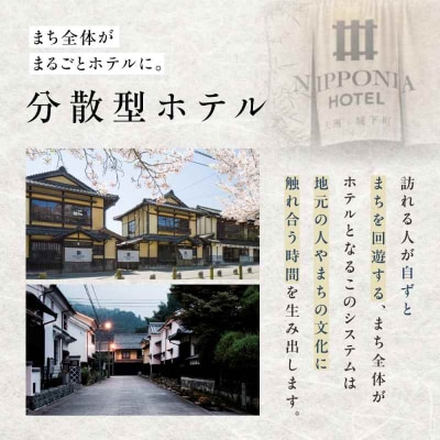 NIPPONIA HOTEL 大洲 城下町 1泊2日ペア宿泊券(朝食付き)[AGDP003]