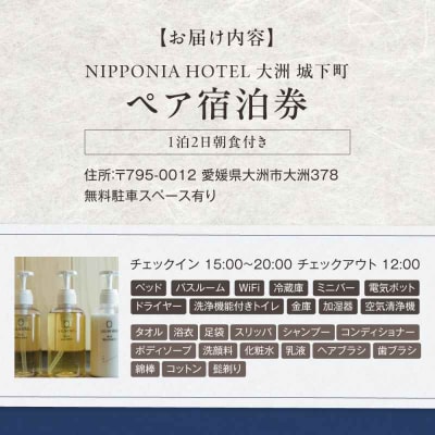 NIPPONIA HOTEL 大洲 城下町 1泊2日ペア宿泊券(朝食付き)[AGDP003]