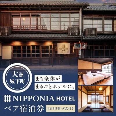 IPPONIA HOTEL 大洲 城下町 1泊2日ペア宿泊券(朝・夕食付き) [AGDP004]