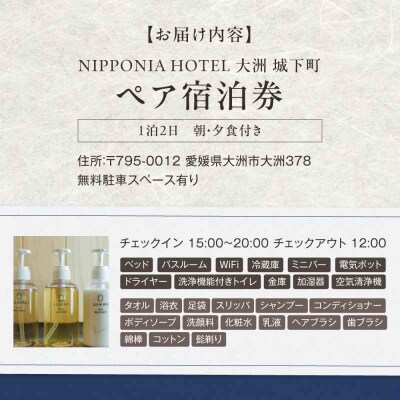 IPPONIA HOTEL 大洲 城下町 1泊2日ペア宿泊券(朝・夕食付き) [AGDP004]
