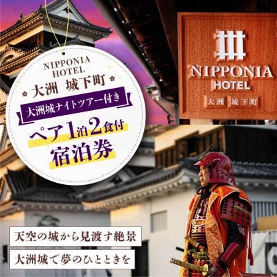NIPPONIA HOTEL1泊2日ペア宿泊券(2食付き) [AGAU017]