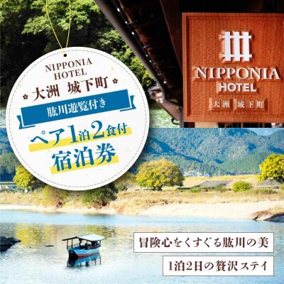 【4-10月宿泊限定】NIPPONIA HOTEL大洲城下町 ペア宿泊券 2食付き[AGDP018]
