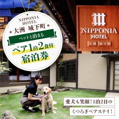【ペットと泊まる】NIPPONIA HOTEL 1泊2日ペア宿泊券(2食付き)[AGDP019]
