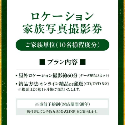 ロケーション家族写真撮影券 [AGDZ002]
