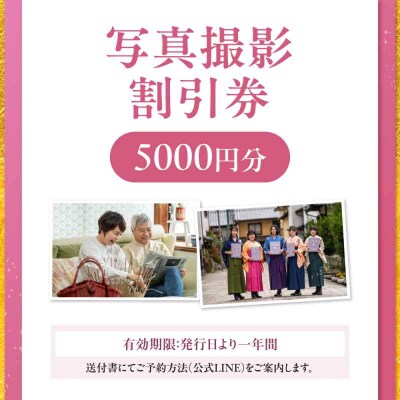 撮影チケット5000円分 [AGDZ003]