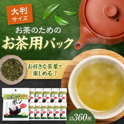 お茶っぱポン(大判サイズ)30枚×12個(360枚) [AGEH004]