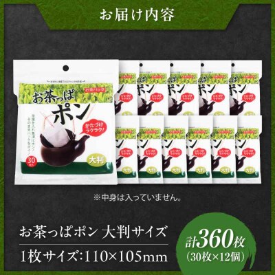 お茶っぱポン(大判サイズ)30枚×12個(360枚) [AGEH004]