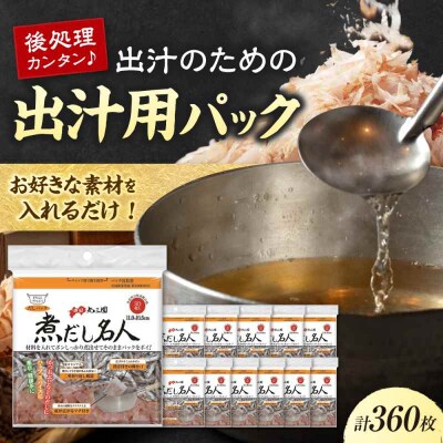 煮だし名人 30枚×12個(360枚) [AGEH005]