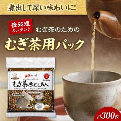 むぎ茶だし名人 30枚×10個(300枚) [AGEH006]