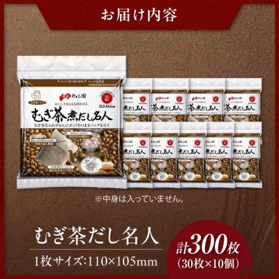 むぎ茶だし名人 30枚×10個(300枚) [AGEH006]