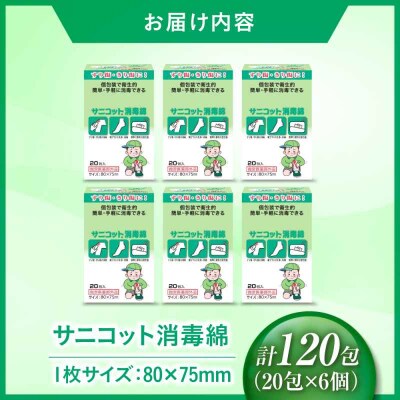 サニコット消毒綿 20包×6個(120包) [AGEH008]