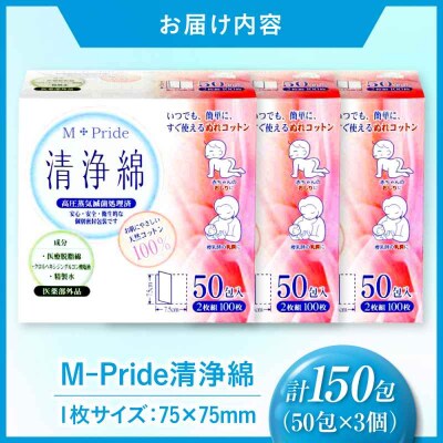 M-Pride清浄綿 50包×3個(150包) [AGEH010]