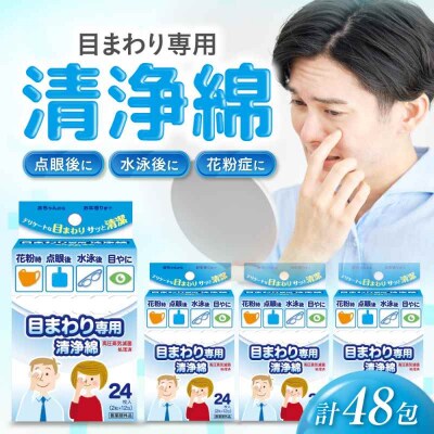 目まわり専用清浄綿 12包×4個(48包) [AGEH012]