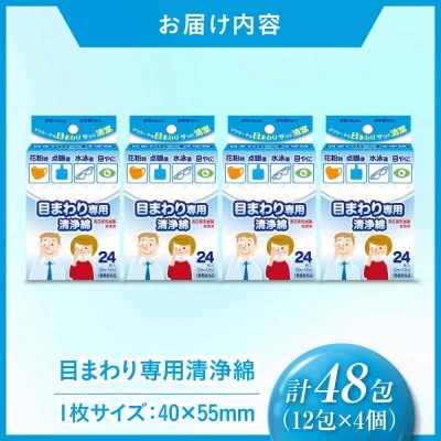 目まわり専用清浄綿 12包×4個(48包) [AGEH012]