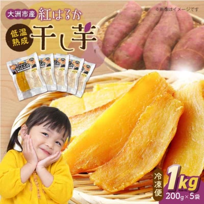 【冷凍】ねっとりあま-い! 大洲産 干し芋(紅はるか)200g×5袋 [AGBN024]
