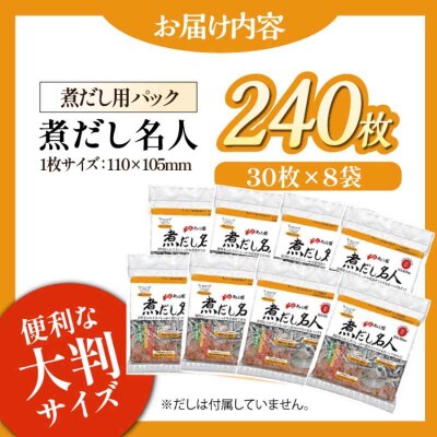 煮だし名人(30枚×8袋)愛媛県大洲市/コットン・ラボ株式会社 [AGCN001]