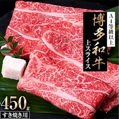 博多和牛　上スライス　すき焼き用　A4等級以上　(450g)【202609】
