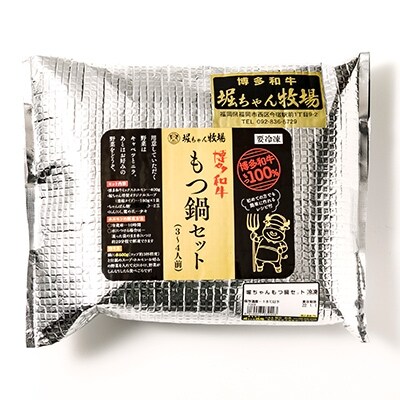 博多和牛　もつ鍋セット