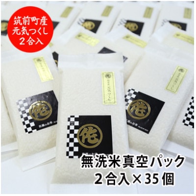 無洗米2合真空パック35袋　元気つくし　令和7年産