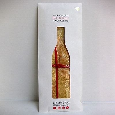 本場筑前博多織でつくった【おさけのきもの】(金糸文様)ボトルカバー