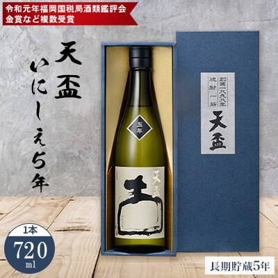 福岡県鑑評会 県知事賞(最高峰)受賞の長期貯蔵酒★★化粧箱入り　〈天盃〉麦焼酎 いにしえ5年
