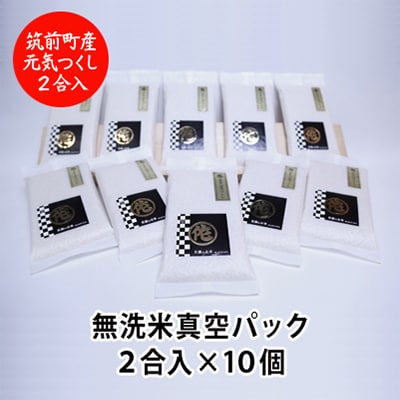 無洗米2合真空パック10袋　元気つくし　令和7年産