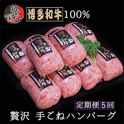 【毎月定期便】【A5,4等級】博多和牛100%贅沢手ごねハンバーグ150g×10個(筑前町)全5回