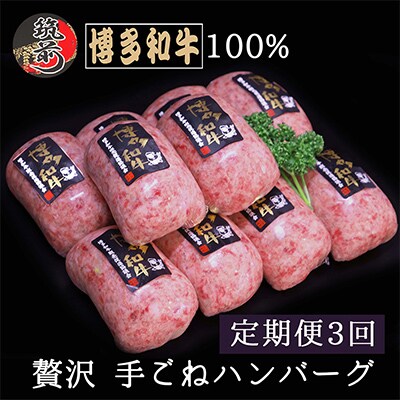 【毎月定期便】【A5,4等級】博多和牛100%贅沢手ごねハンバーグ150g×10個(筑前町)全3回