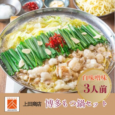 「上田商店」博多もつ鍋セット(白味噌味/3人前)(筑前町)