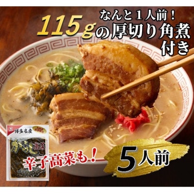 新・厚切り角煮入り博多ラーメン5人前(筑前町)