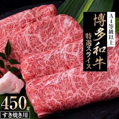 博多和牛　特選スライス　すき焼き用　A4等級以上　(450g)【202609】