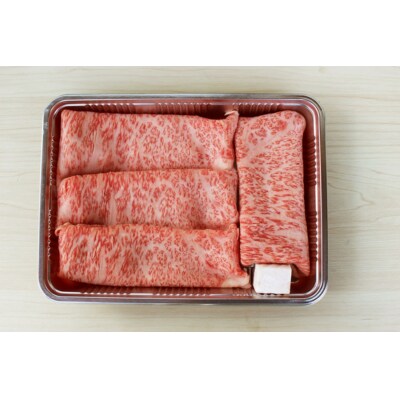 博多和牛　特選スライス　すき焼き用　A4等級以上　(450g)【202609】