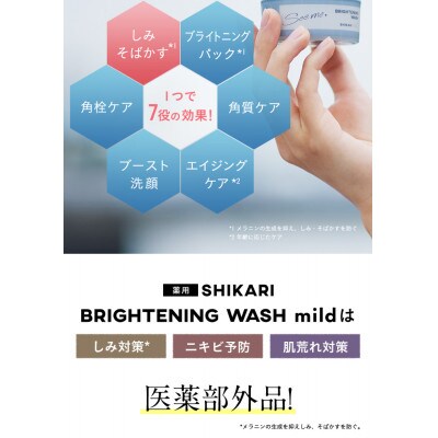 SHIKARI(シカリ) ブライトニング ウォッシュ マイルド【ブラシセット】医薬部外品