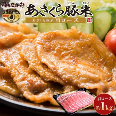 あさくら豚米 肩ロース1Kg【202609】
