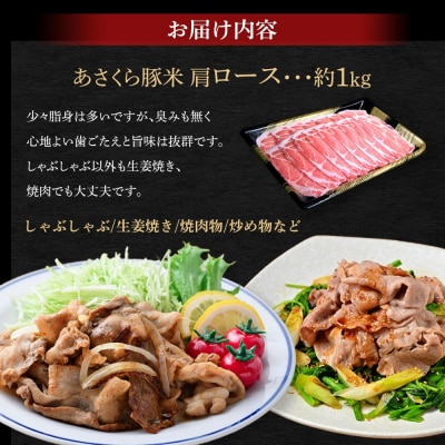 あさくら豚米 肩ロース1Kg【202609】