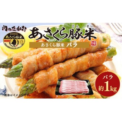 あさくら豚米　バラ1Kg